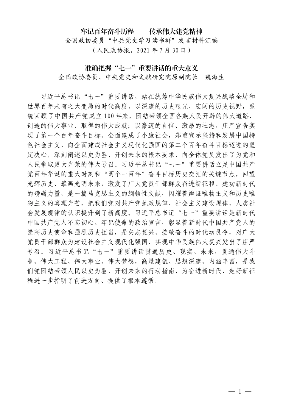 （10篇）全国政协委员“中共党史学习读书群”发言材料汇编_第3页