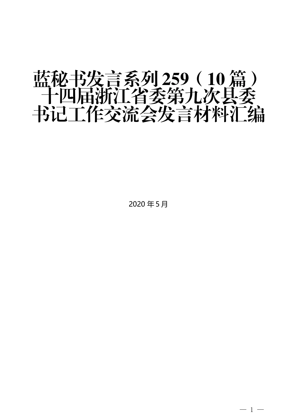 （10篇）十四届浙江省委第九次县委 书记工作交流会发言材料汇编_第1页