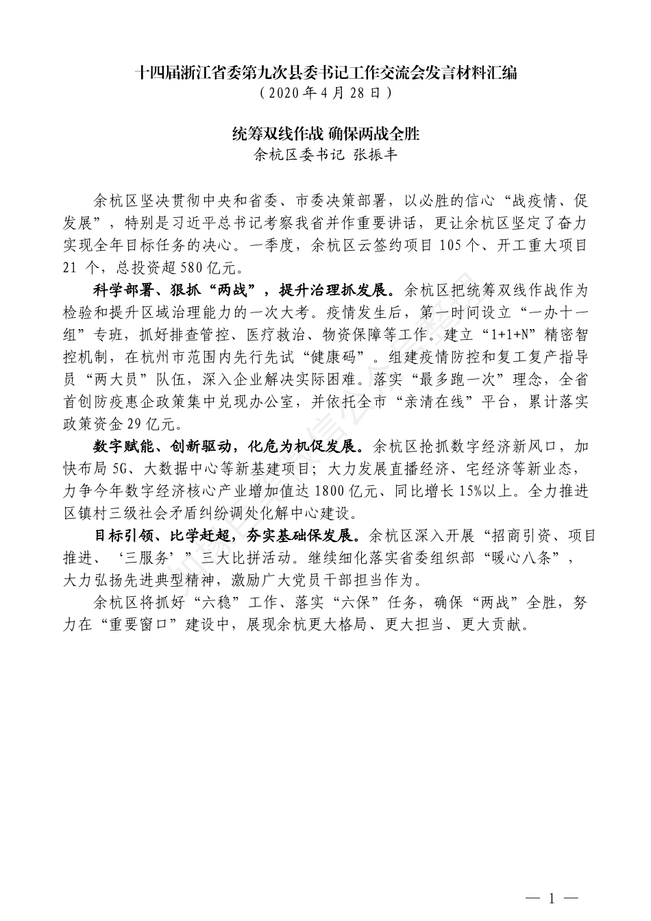 （10篇）十四届浙江省委第九次县委 书记工作交流会发言材料汇编_第3页