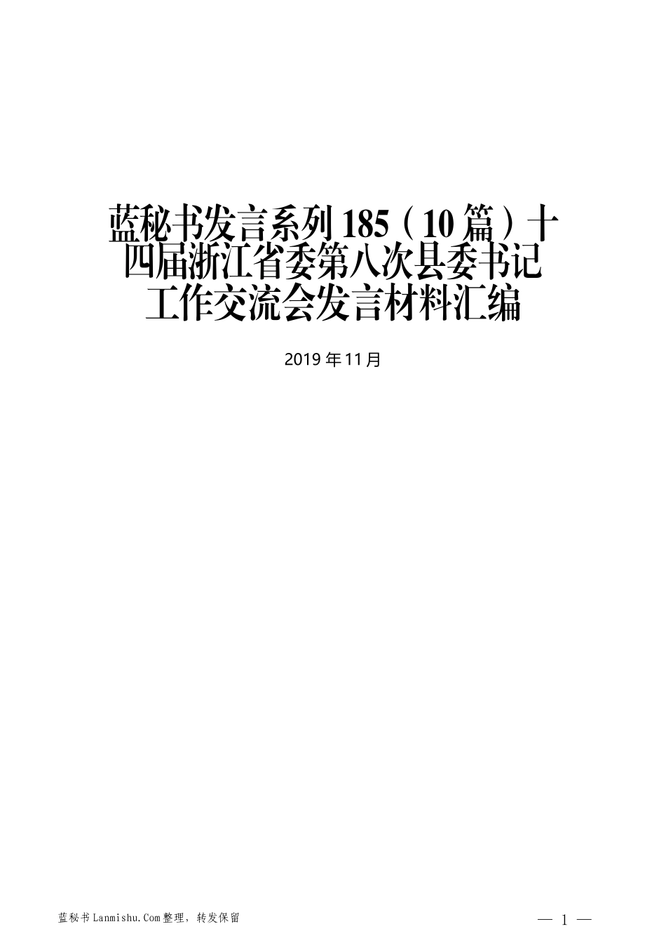 （10篇）十四届浙江省委第八次县委书记工作交流会发言材料汇编_第1页