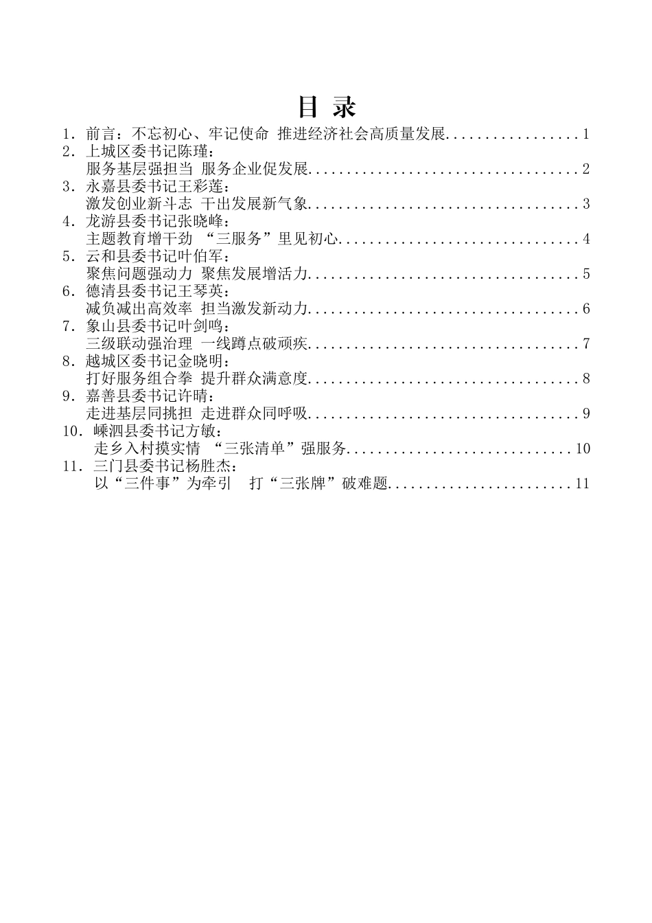 （10篇）十四届浙江省委第八次县委书记工作交流会发言材料汇编_第2页