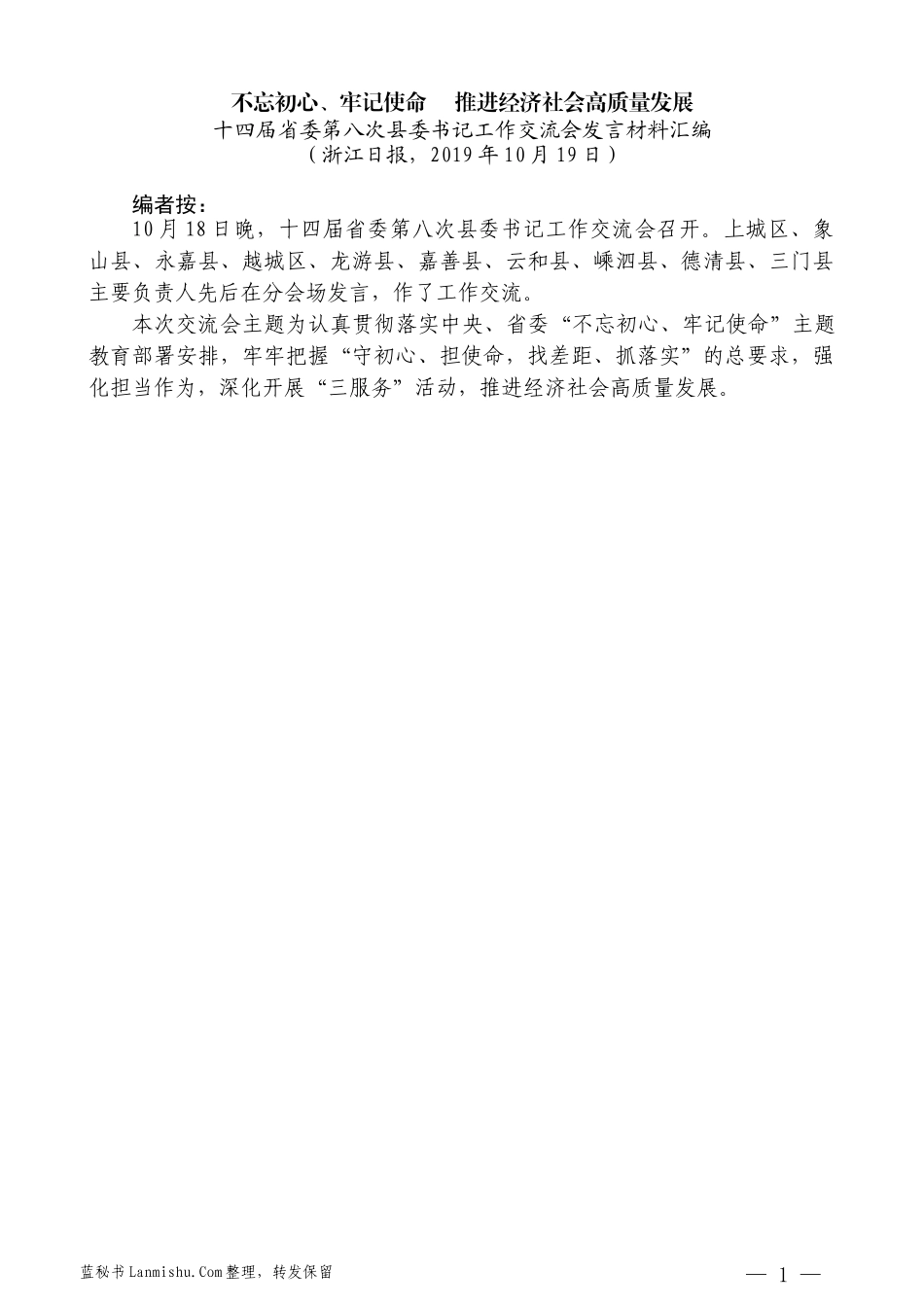 （10篇）十四届浙江省委第八次县委书记工作交流会发言材料汇编_第3页