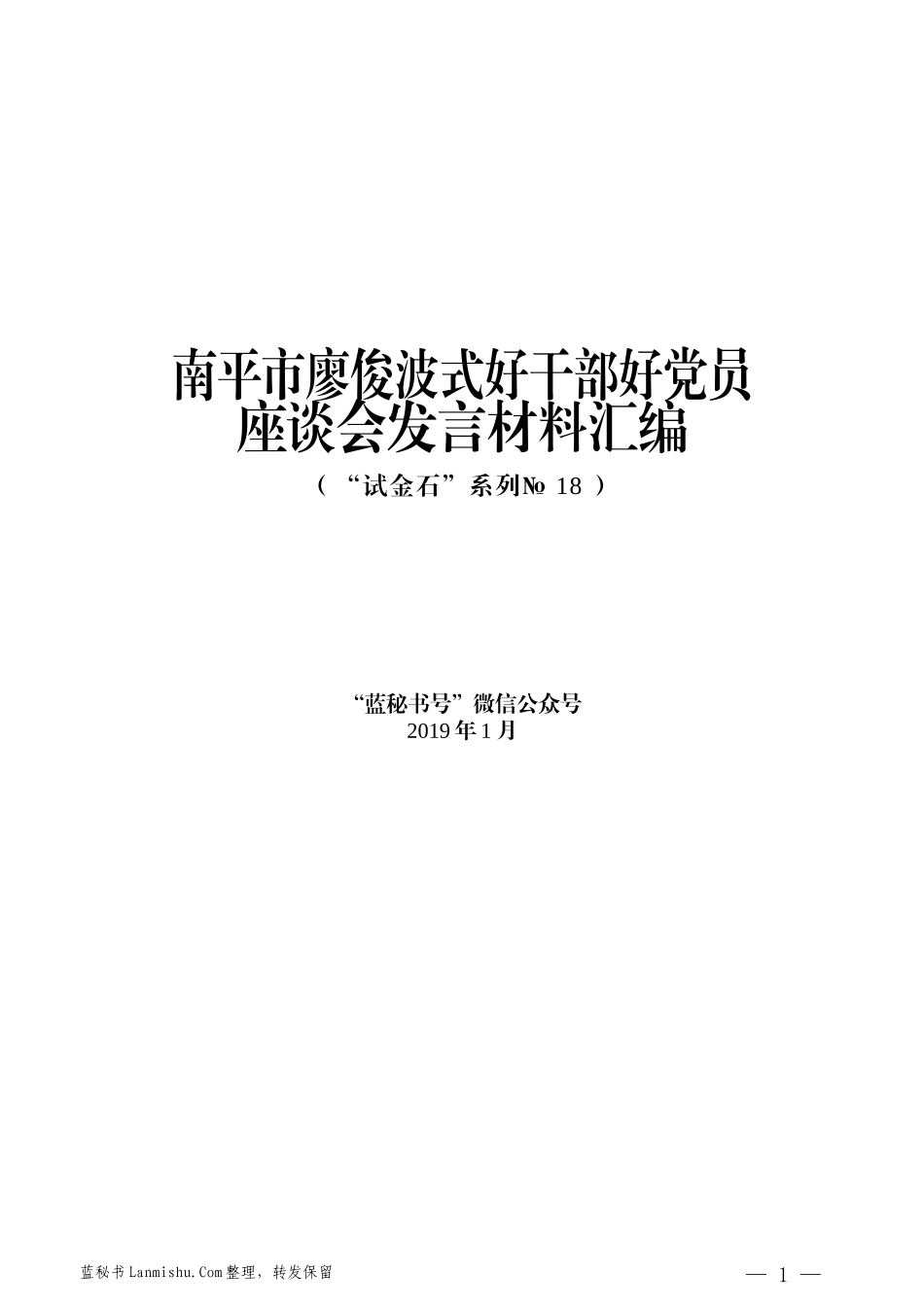 （10篇）南平市廖俊波式好干部好党员座谈会发言材料汇编_第1页