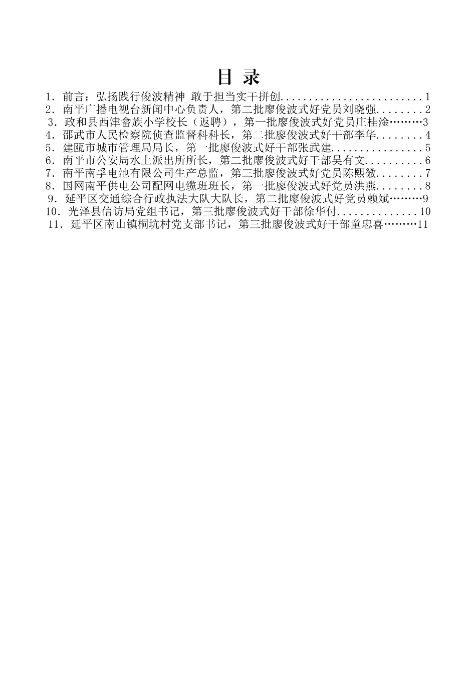 （10篇）南平市廖俊波式好干部好党员座谈会发言材料汇编_第2页