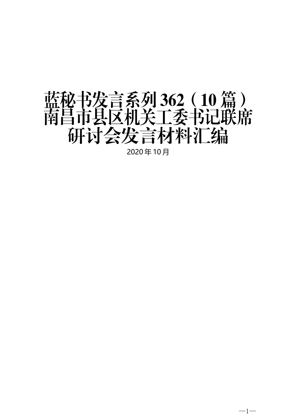 （10篇）南昌市县区机关工委书记联席研讨会发言材料汇编_第1页