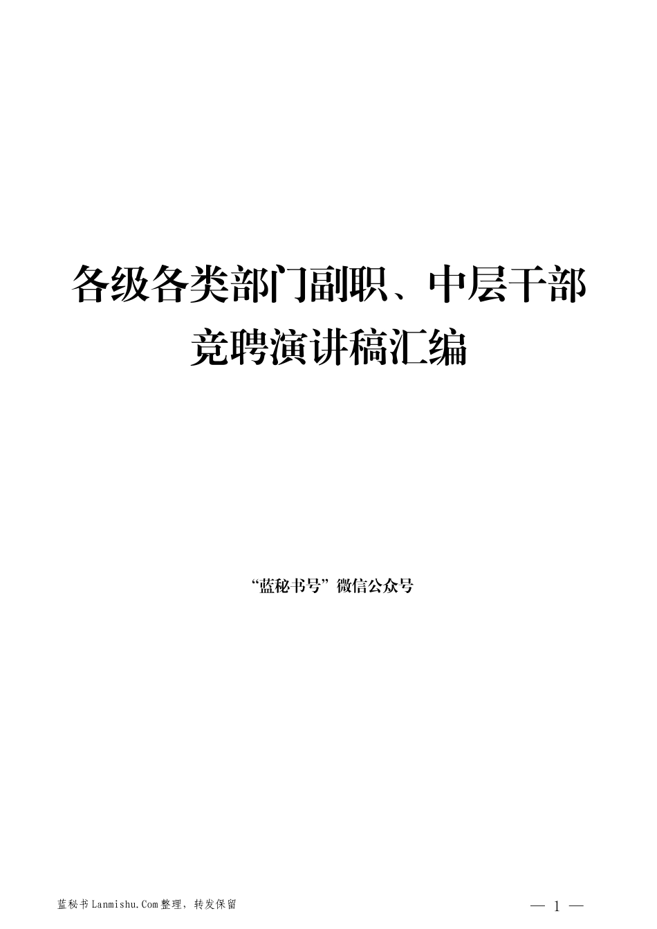 （10篇）各级各类部门副职、中层干部竞聘演讲稿汇编_第1页