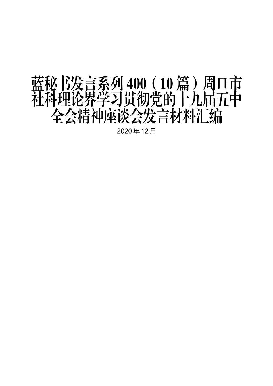 （10篇）周口市社科理论界学习贯彻党的十九届五中全会精神座谈会发言材料汇编_第1页