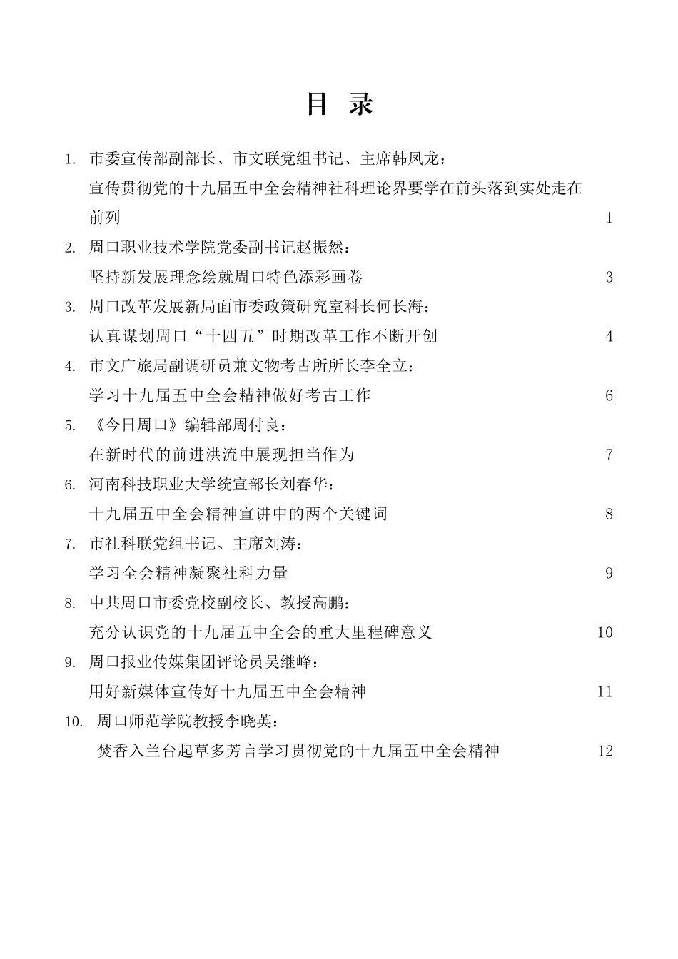 （10篇）周口市社科理论界学习贯彻党的十九届五中全会精神座谈会发言材料汇编_第2页