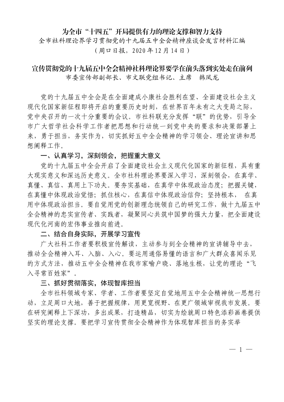 （10篇）周口市社科理论界学习贯彻党的十九届五中全会精神座谈会发言材料汇编_第3页