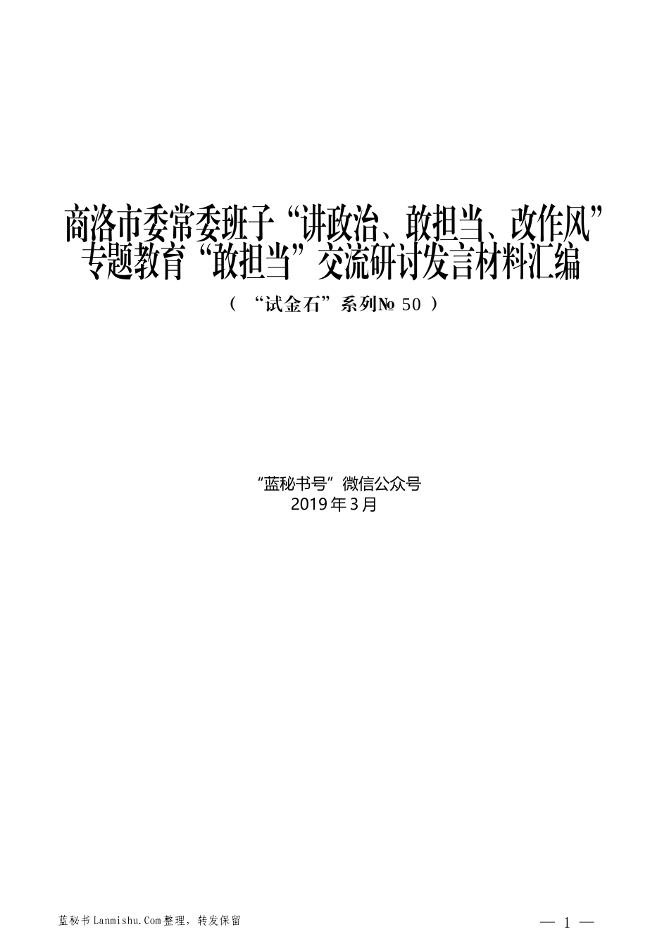 （10篇）商洛市委常委班子“讲政治、敢担当、改作风”专题教育“敢担当”交流研讨发言材料汇编_第1页