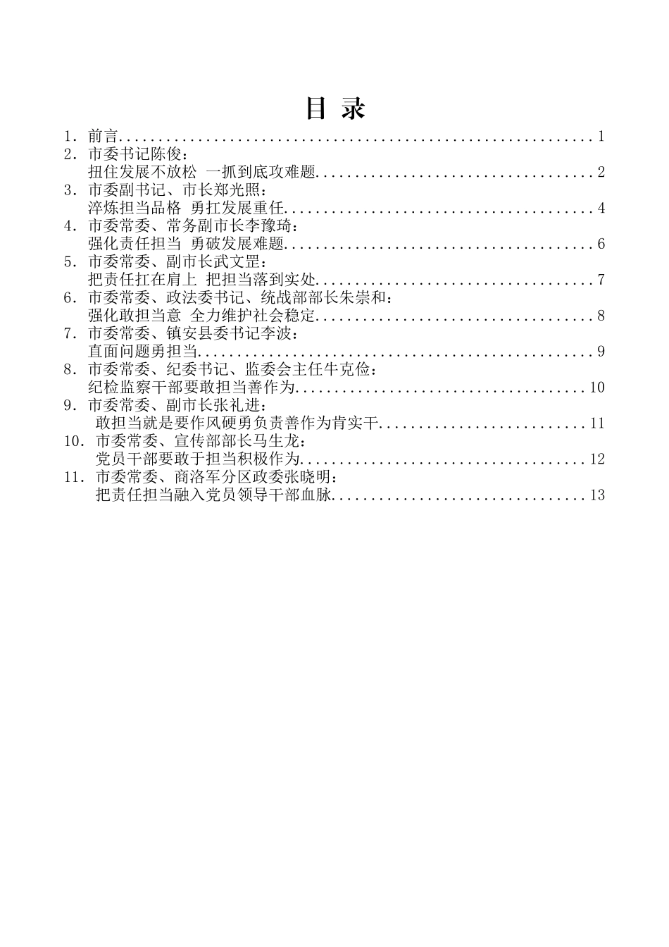 （10篇）商洛市委常委班子“讲政治、敢担当、改作风”专题教育“敢担当”交流研讨发言材料汇编_第2页