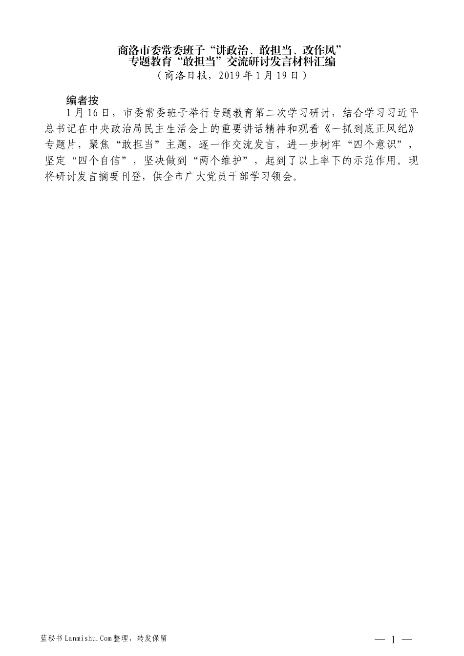 （10篇）商洛市委常委班子“讲政治、敢担当、改作风”专题教育“敢担当”交流研讨发言材料汇编_第3页