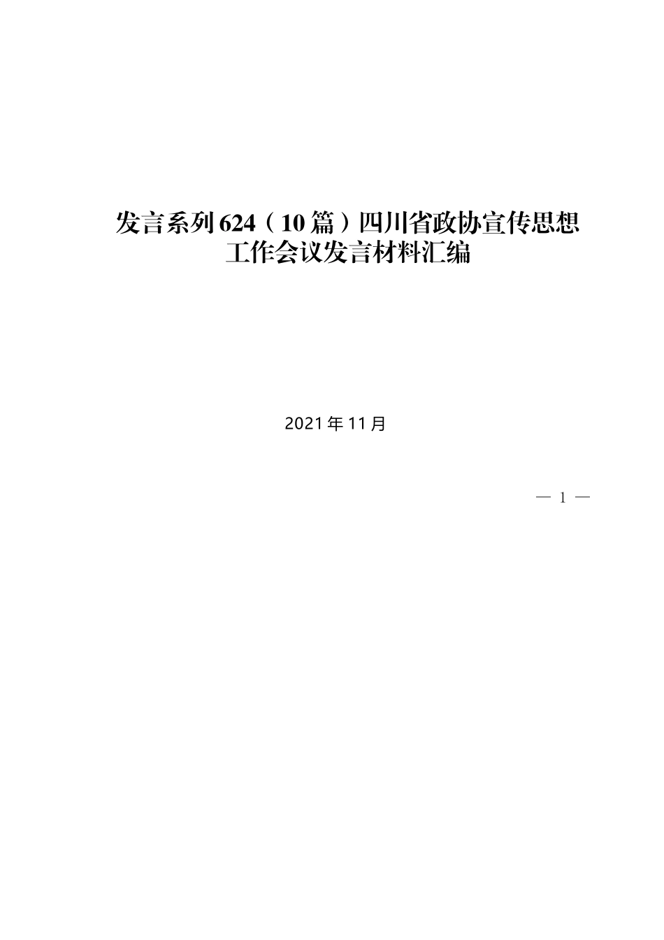 （10篇）四川省政协宣传思想工作会议发言材料汇编_第1页