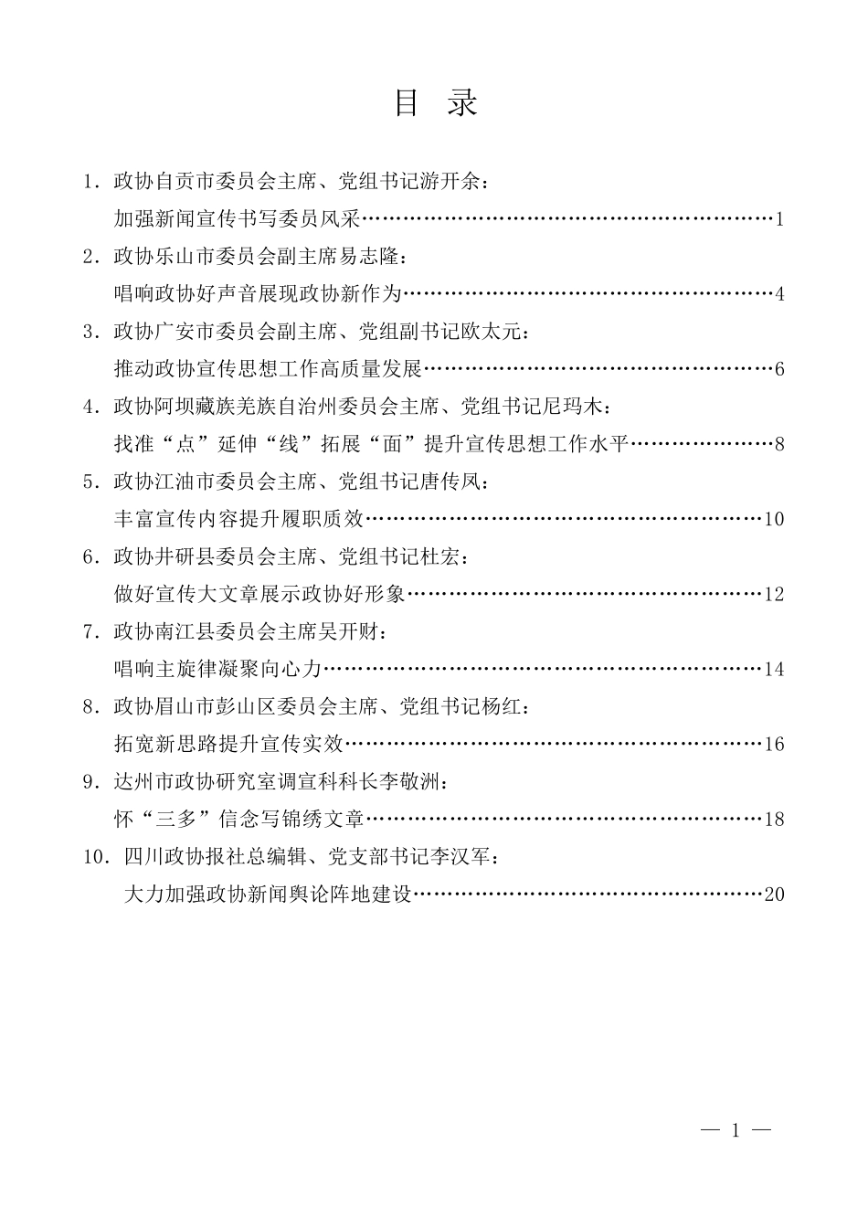 （10篇）四川省政协宣传思想工作会议发言材料汇编_第3页