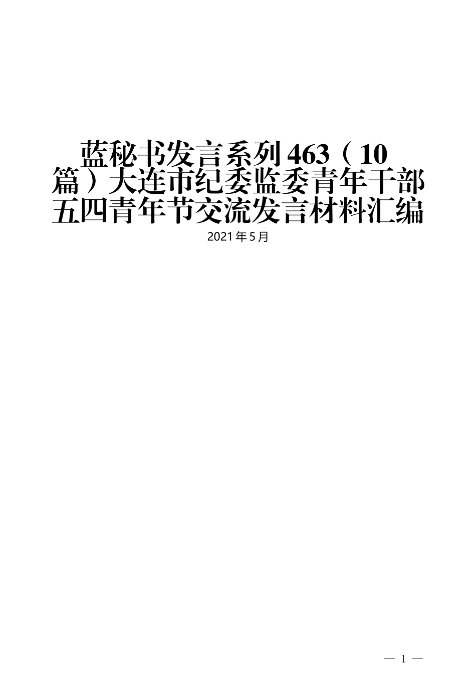 （10篇）大连市纪委监委青年干部 五四青年节交流发言材料汇编_第1页