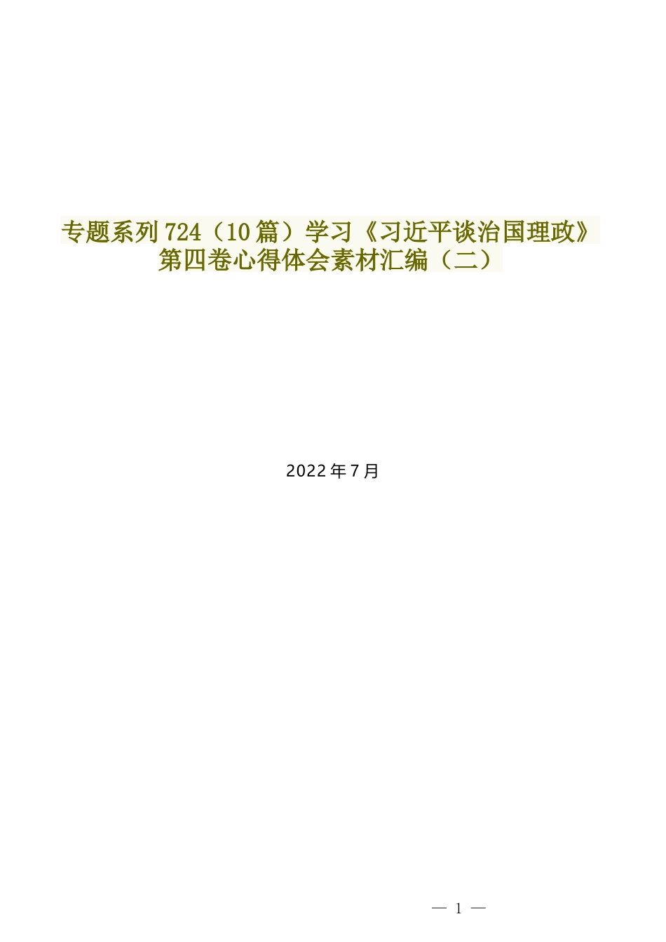 （10篇）学习《习近平谈治国理政》第四卷心得体会素材汇编（二）_第1页