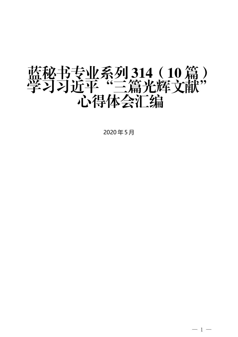 （10篇）学习习近平“三篇光辉文献”心得体会汇编_第1页