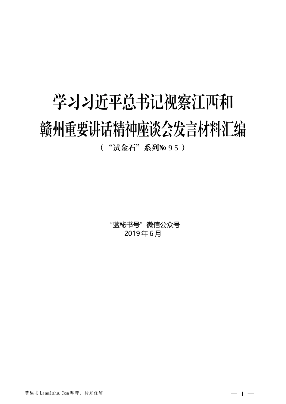 （10篇）学习习近平总书记视察江西和赣州重要讲话精神座谈会发言材料汇编_第1页