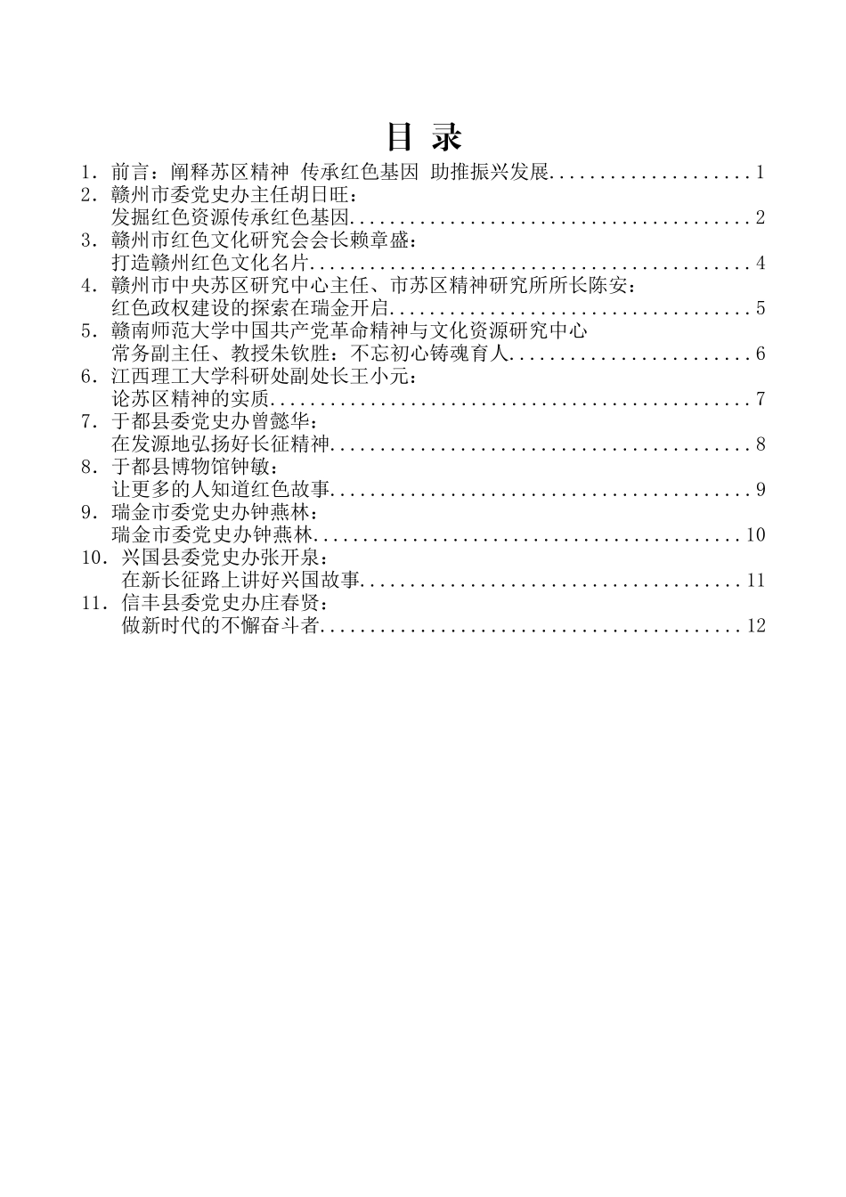 （10篇）学习习近平总书记视察江西和赣州重要讲话精神座谈会发言材料汇编_第2页