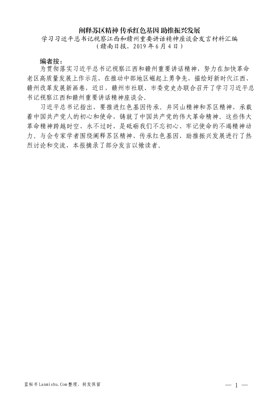 （10篇）学习习近平总书记视察江西和赣州重要讲话精神座谈会发言材料汇编_第3页