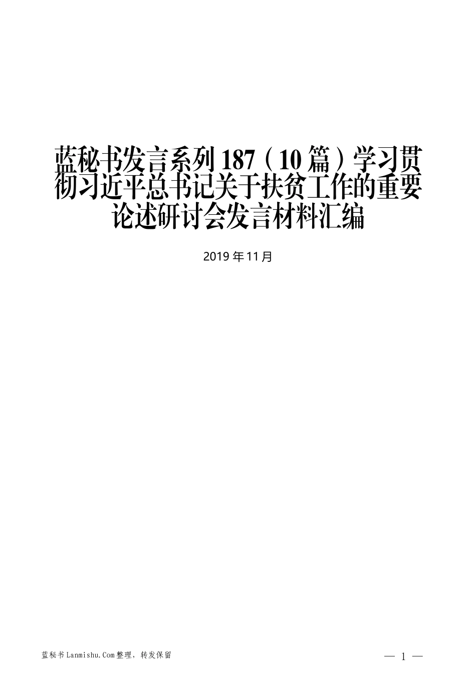 （10篇）学习贯彻习近平总书记关于扶贫工作的重要论述研讨会发言材料汇编_第1页