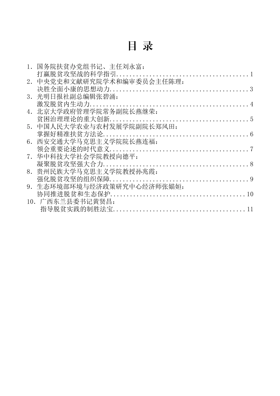 （10篇）学习贯彻习近平总书记关于扶贫工作的重要论述研讨会发言材料汇编_第2页