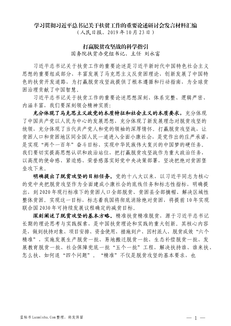 （10篇）学习贯彻习近平总书记关于扶贫工作的重要论述研讨会发言材料汇编_第3页