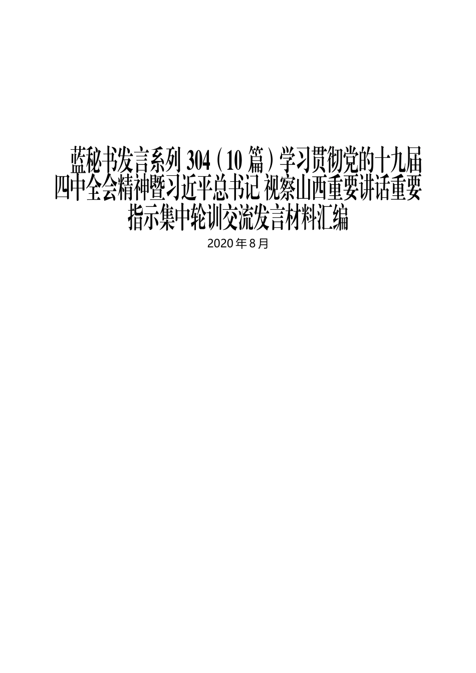 （10篇）学习贯彻十九届四中全会精神暨习近平视察山西集中轮训交流发言汇编_第1页