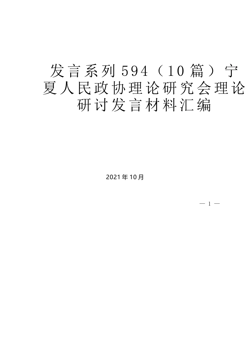 （10篇）宁夏人民政协理论研究会理论研讨发言材料汇编_第1页