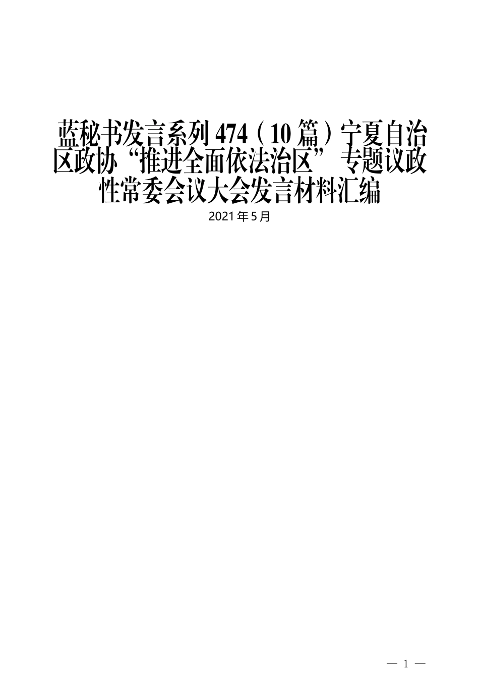 （10篇）宁夏自治区政协“推进全面依法治区” 专题议政性常委会议大会发言材料汇编_第1页