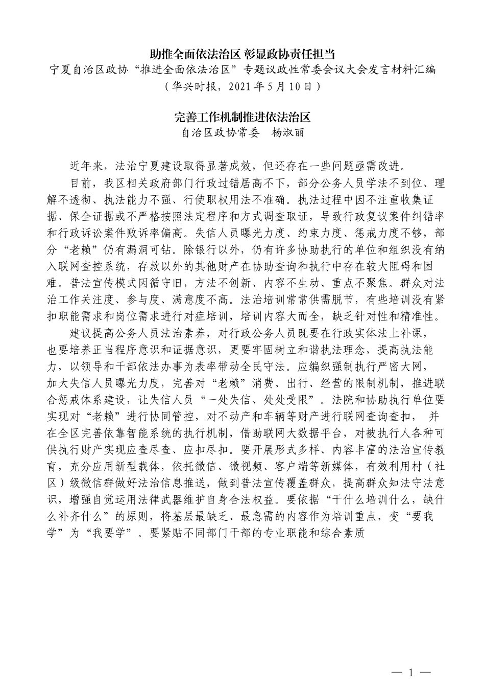 （10篇）宁夏自治区政协“推进全面依法治区” 专题议政性常委会议大会发言材料汇编_第3页