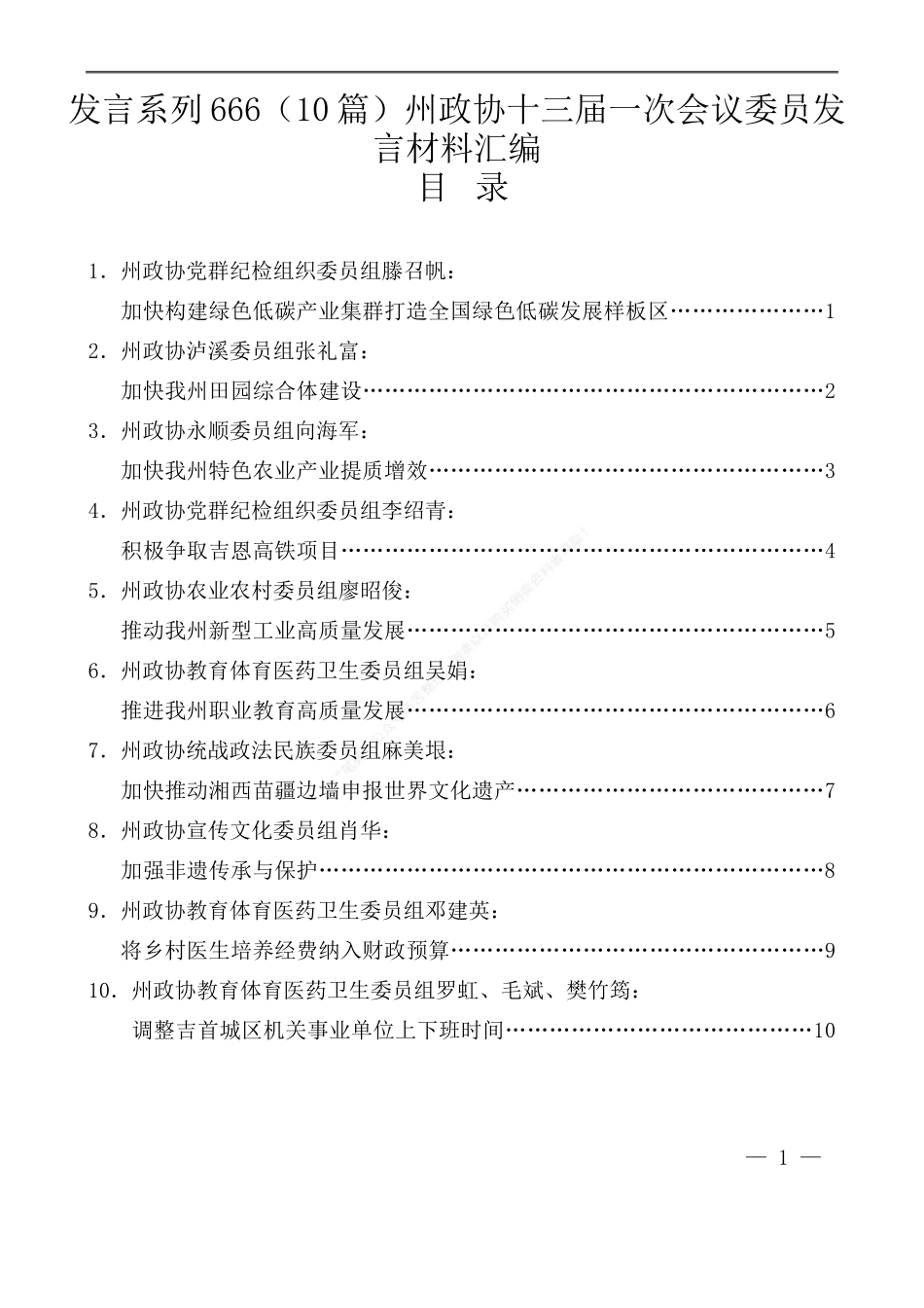 （10篇）州政协十三届一次会议委员发言材料汇编_第1页