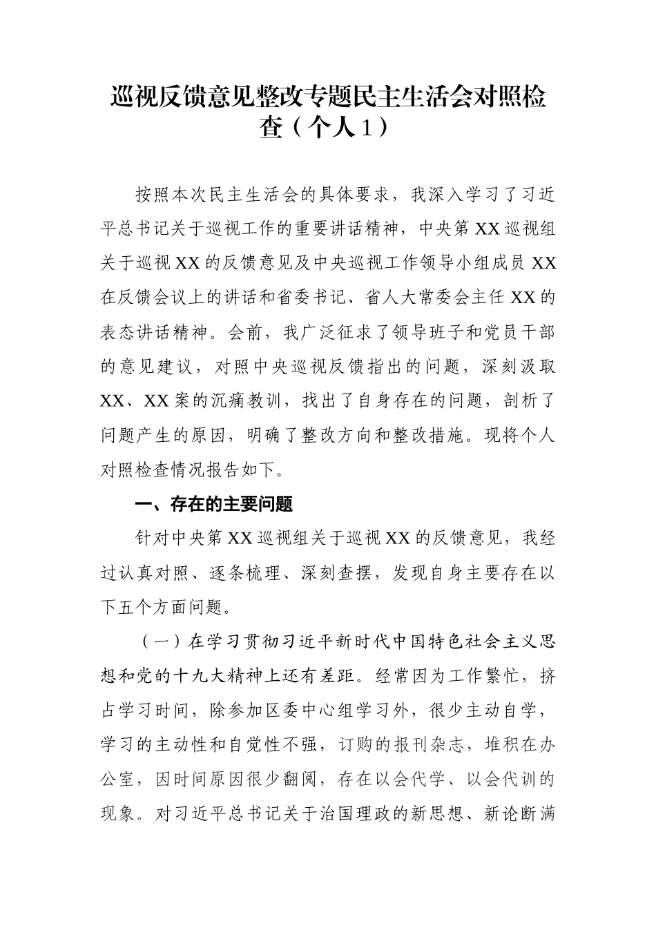 （10篇）巡视反馈整改专题民主生活会班级及个人对照检查材料汇编_第2页