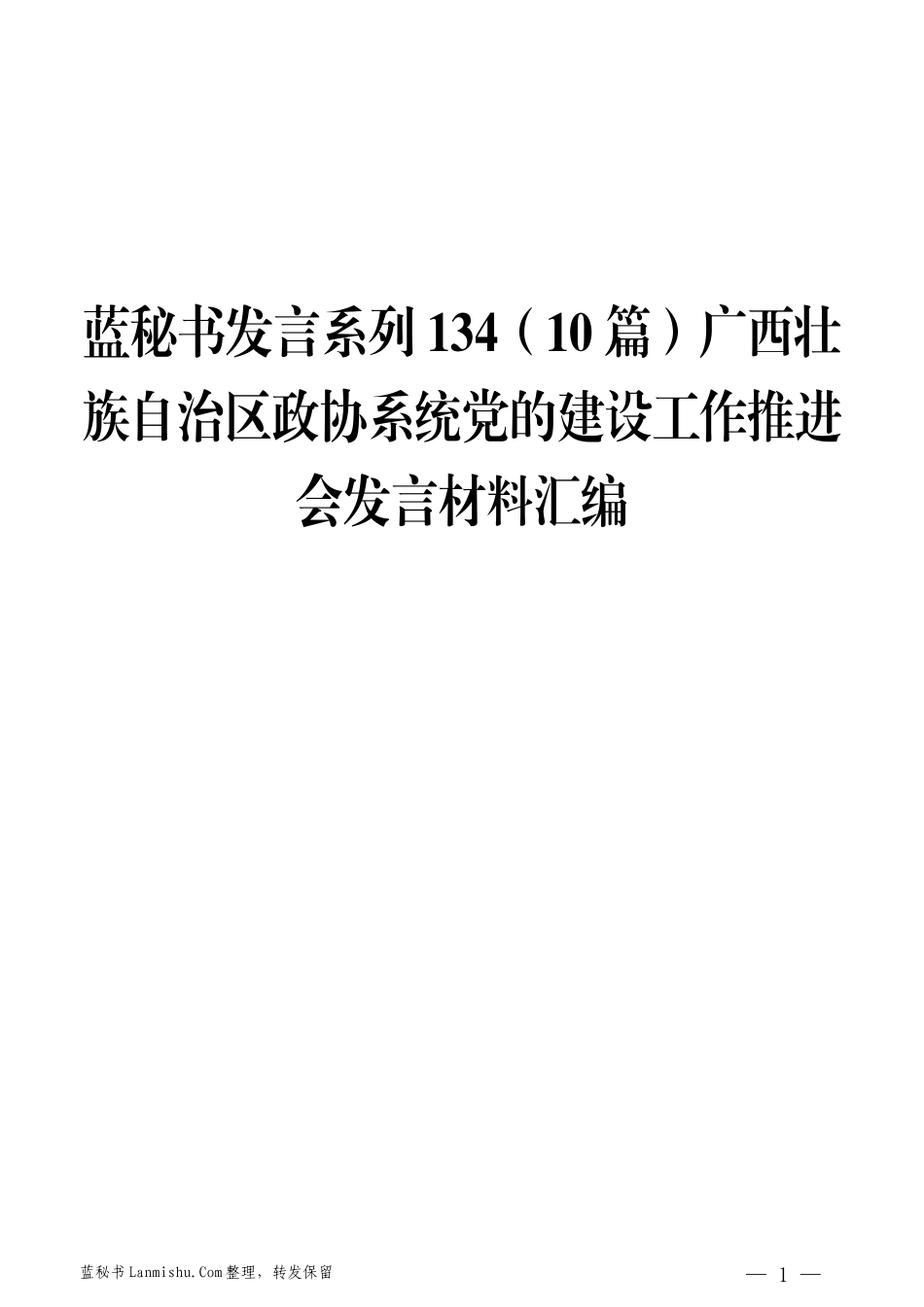 （10篇）广西壮族自治区政协系统党的建设工作推进会发言材料汇编_第1页