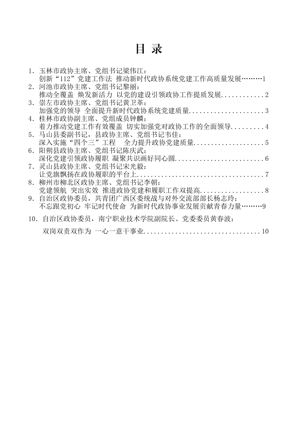 （10篇）广西壮族自治区政协系统党的建设工作推进会发言材料汇编_第2页