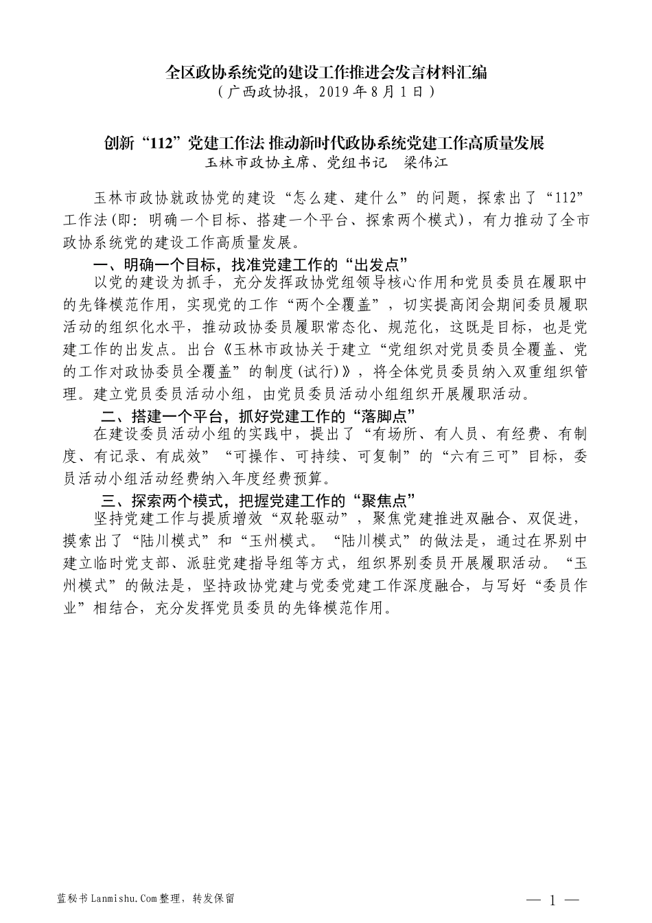 （10篇）广西壮族自治区政协系统党的建设工作推进会发言材料汇编_第3页