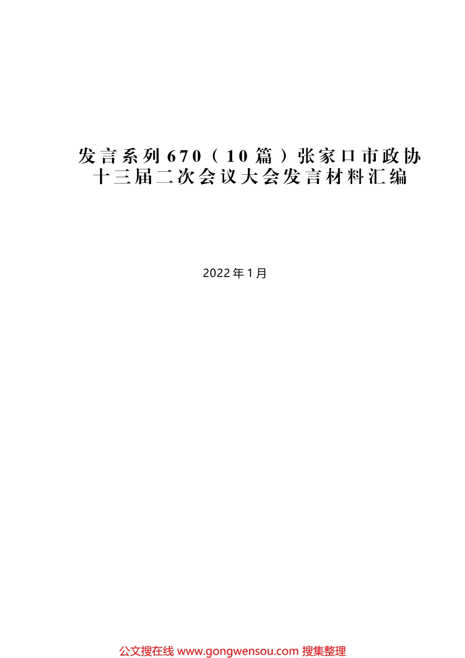 （10篇）张家口市政协十三届二次会议大会发言材料汇编_第1页