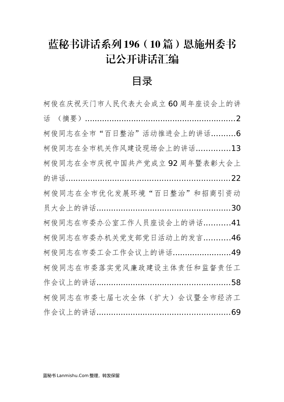 （10篇）恩施州柯俊公开讲话汇编_第1页