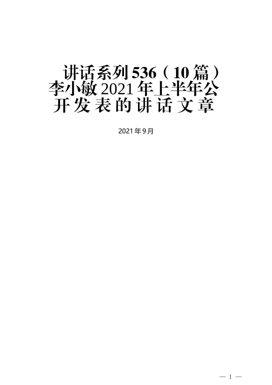 （10篇）李小敏2021年上半年公开发表的讲话文章_第1页