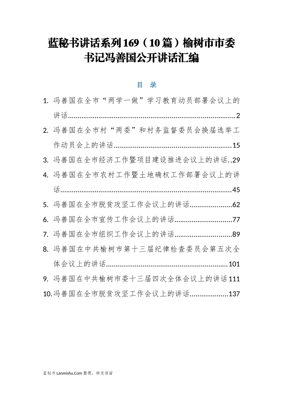 （10篇）榆树市冯善国公开讲话汇编_第1页