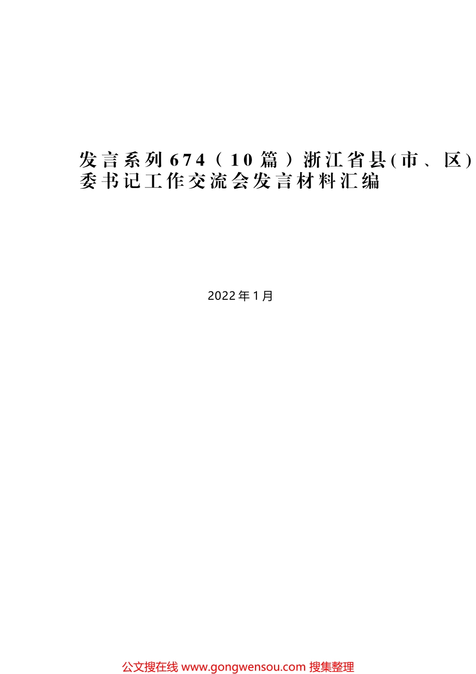 （10篇）浙江省县(市、区)委书记工作交流会发言材料汇编_第1页