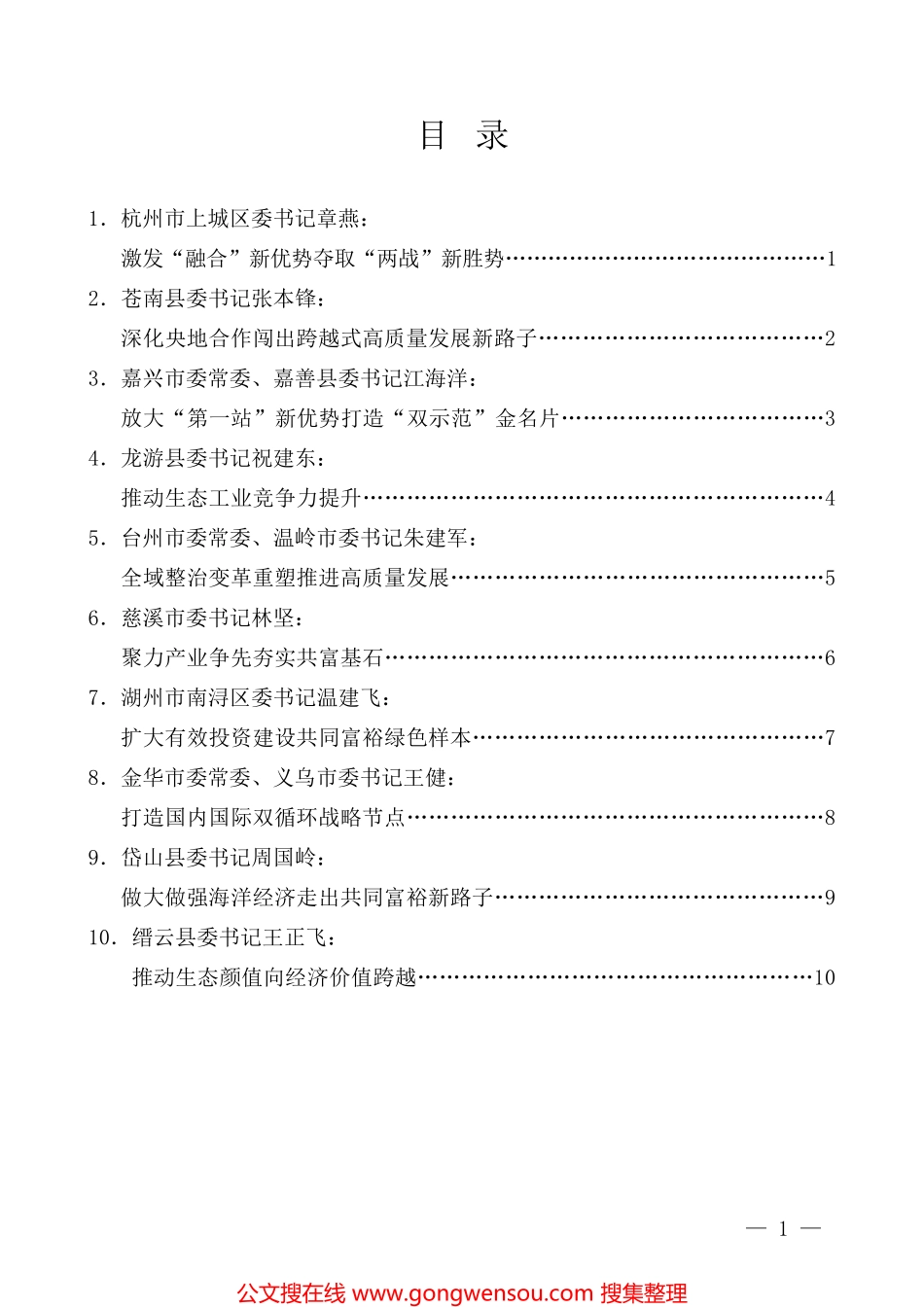 （10篇）浙江省县(市、区)委书记工作交流会发言材料汇编_第2页