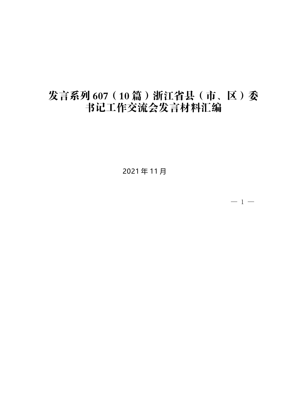 （10篇）浙江省县（市、区）委书记工作交流会发言材料汇编_第1页