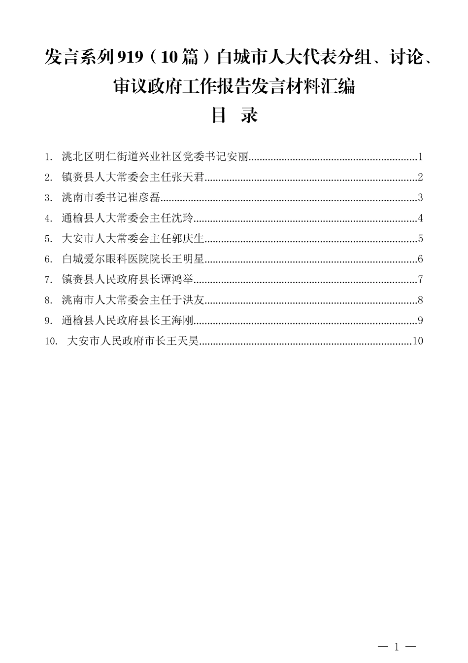 （10篇）白城市人大代表分组、讨论、审议政府工作报告发言材料汇编_第1页