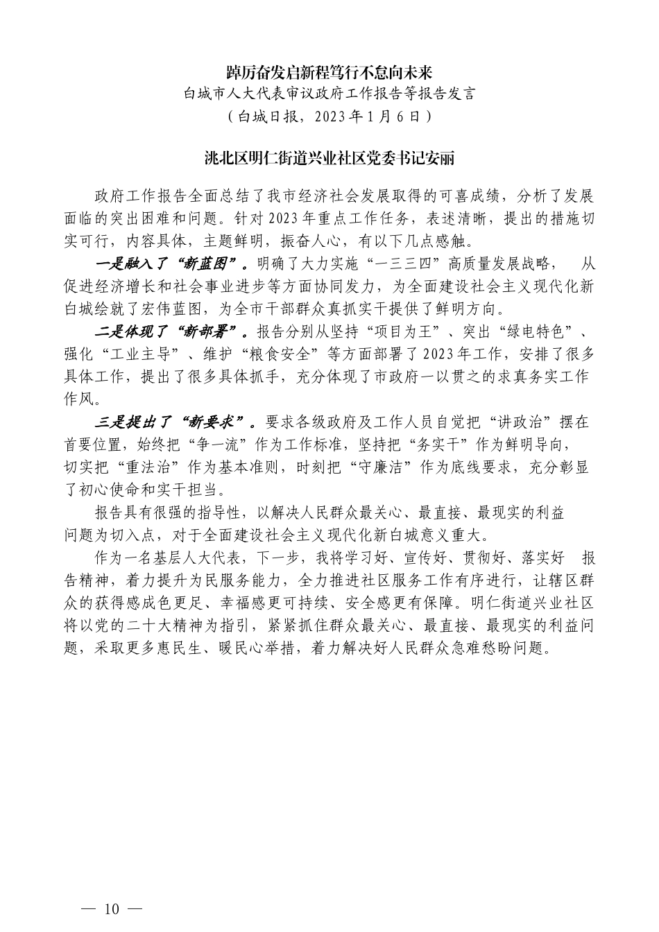 （10篇）白城市人大代表分组、讨论、审议政府工作报告发言材料汇编_第2页