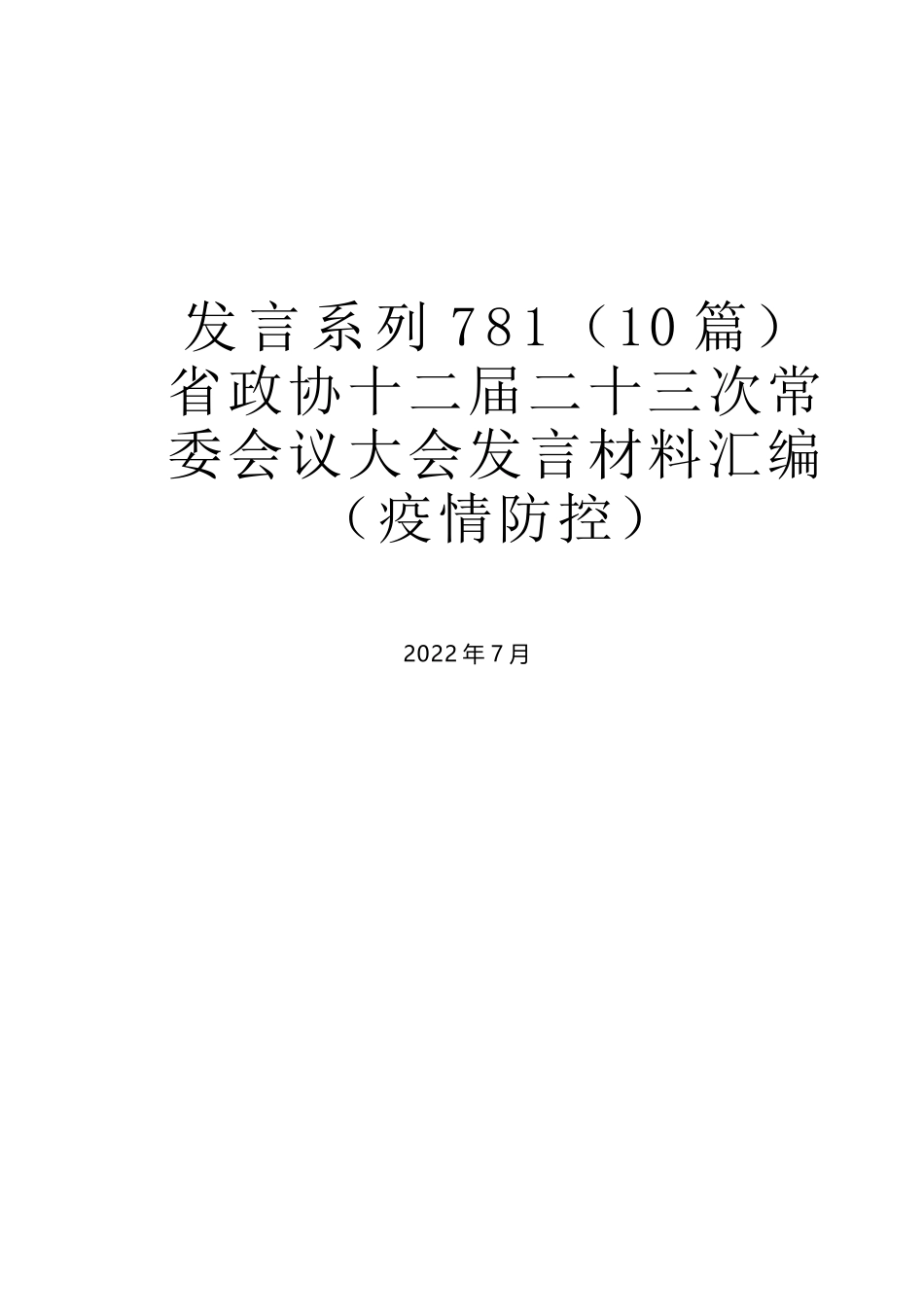 （10篇）省政协十二届二十三次常委会议大会发言材料汇编（疫情防控）_第1页