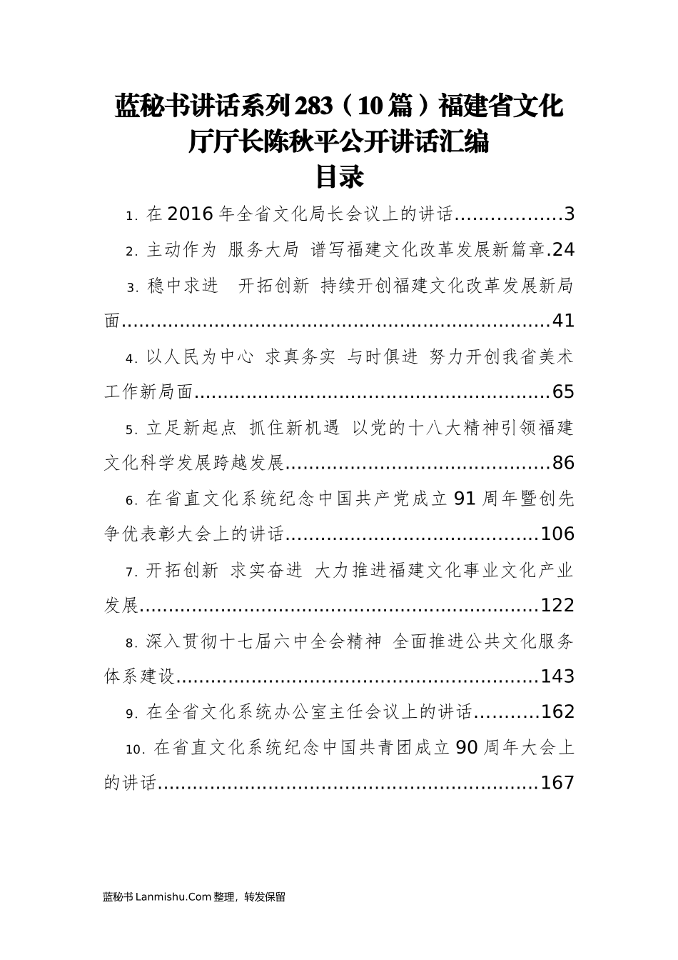 （10篇）福建省文化厅陈秋平公开讲话汇编_第1页