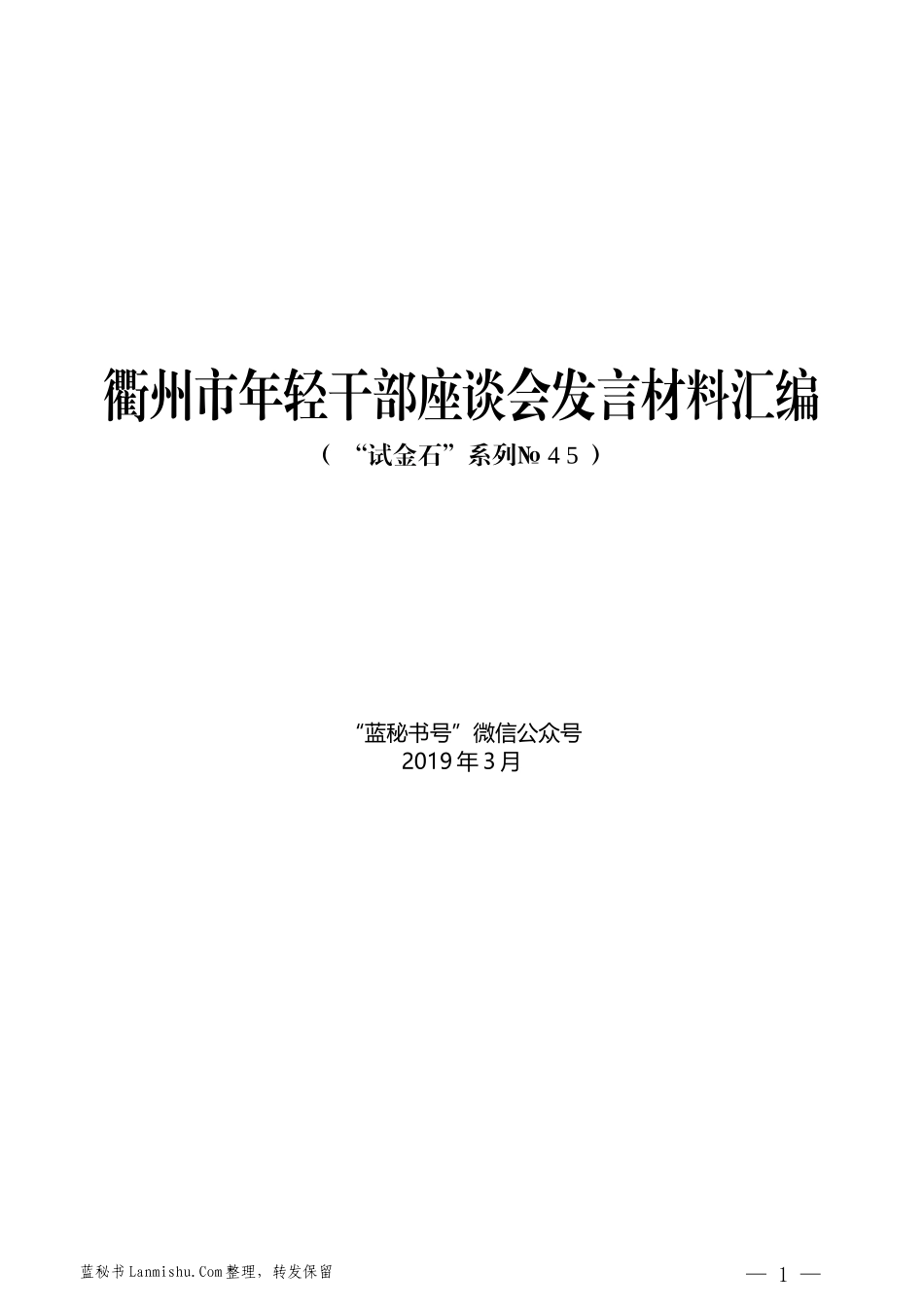 （10篇）衢州市年轻干部座谈会发言材料汇编_第1页