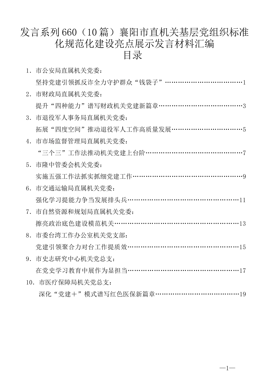 （10篇）襄阳市直机关基层党组织标准化规范化建设亮点展示发言材料汇编_第1页