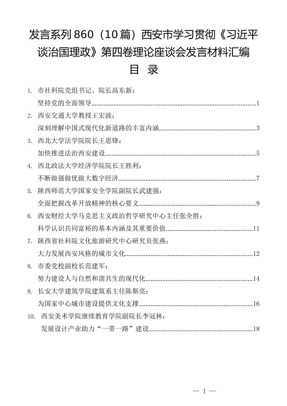 （10篇）西安市学习贯彻《习近平谈治国理政》第四卷理论座谈会发言材料汇编_第1页